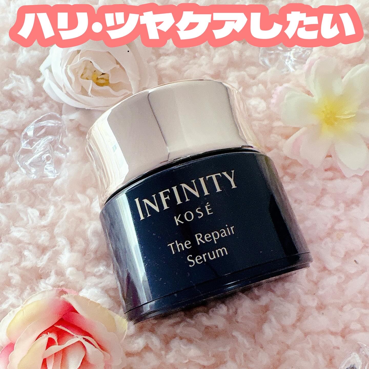 インフィニティ ザ リペア セラム［医薬部外品］/インフィニティ/美容液を使ったクチコミ（1枚目）