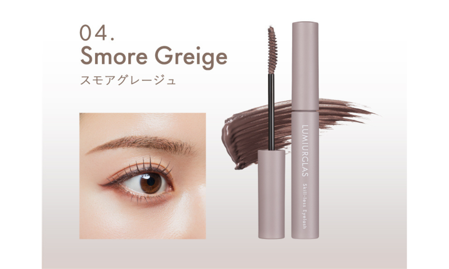 LUMIURGLASからブランド初のマスカラ「スキルレスアイラッシュ」が登場！の画像