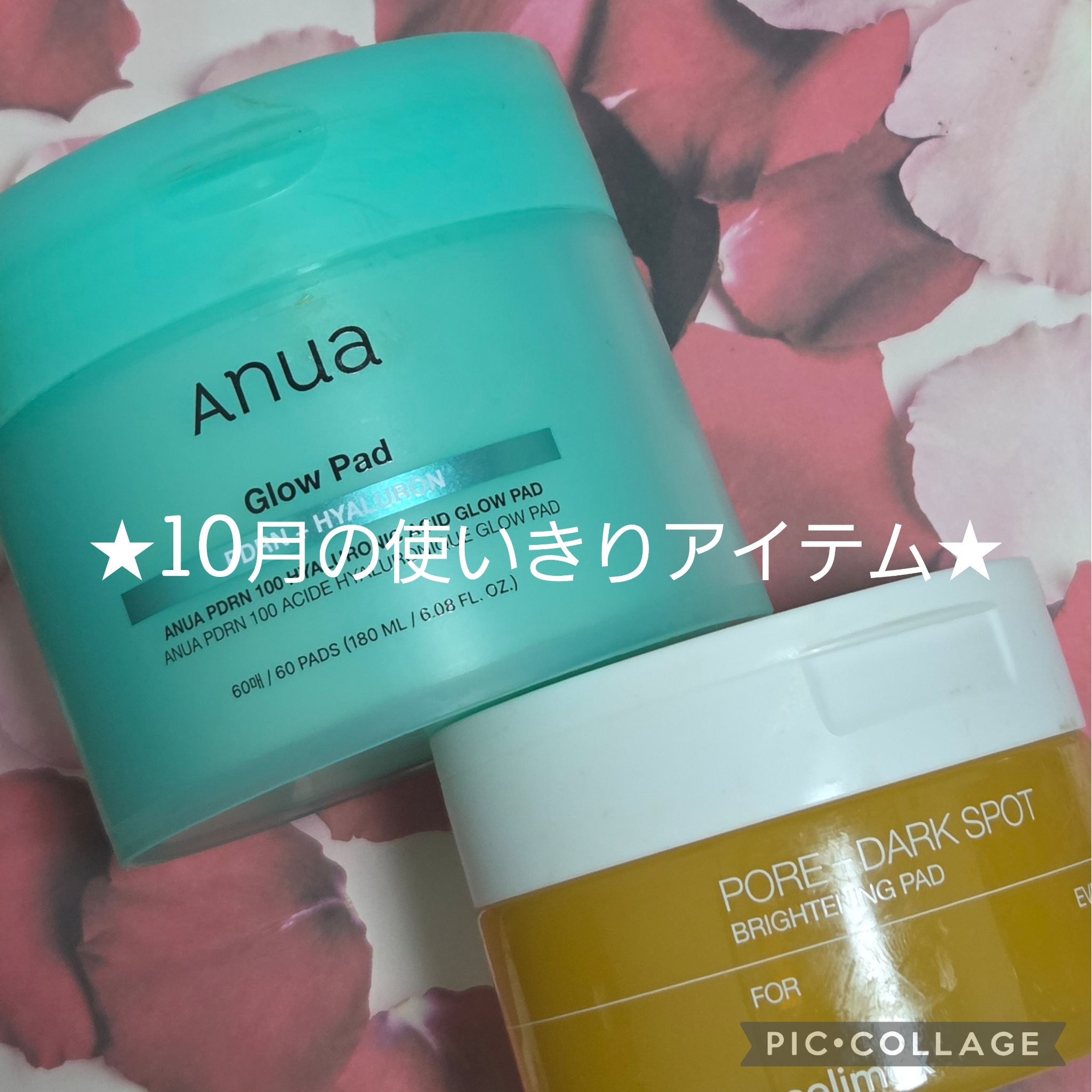 10月の使いきりアイテム🎵

『Anua  PDRN100ヒアルロン酸グロウパッド』✨️
メイク前に使うとお肌がツヤツヤになってくれるパッド💡
頬などの広い面にはしっかりフィットしてくれて仕上がりも好きでしたが、伸縮性のあるパッドではな