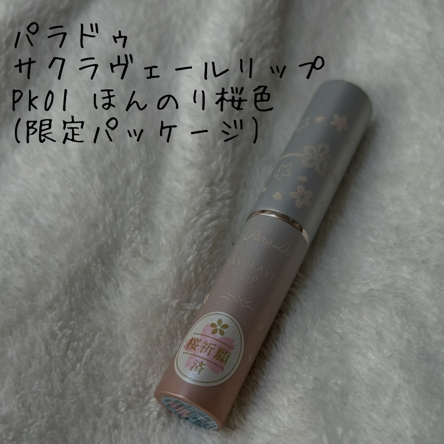 サクラヴェールリップ/パラドゥ/リップクリームを使ったクチコミ（1枚目）