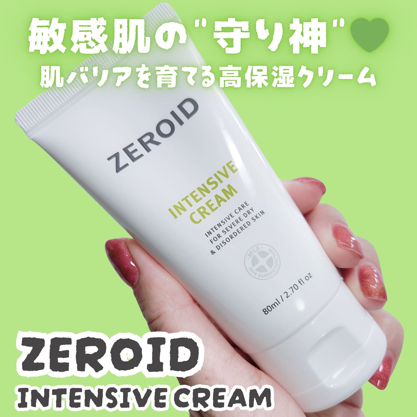 インテンシブクリーム/ZEROID/フェイスクリームを使ったクチコミ(1枚目)