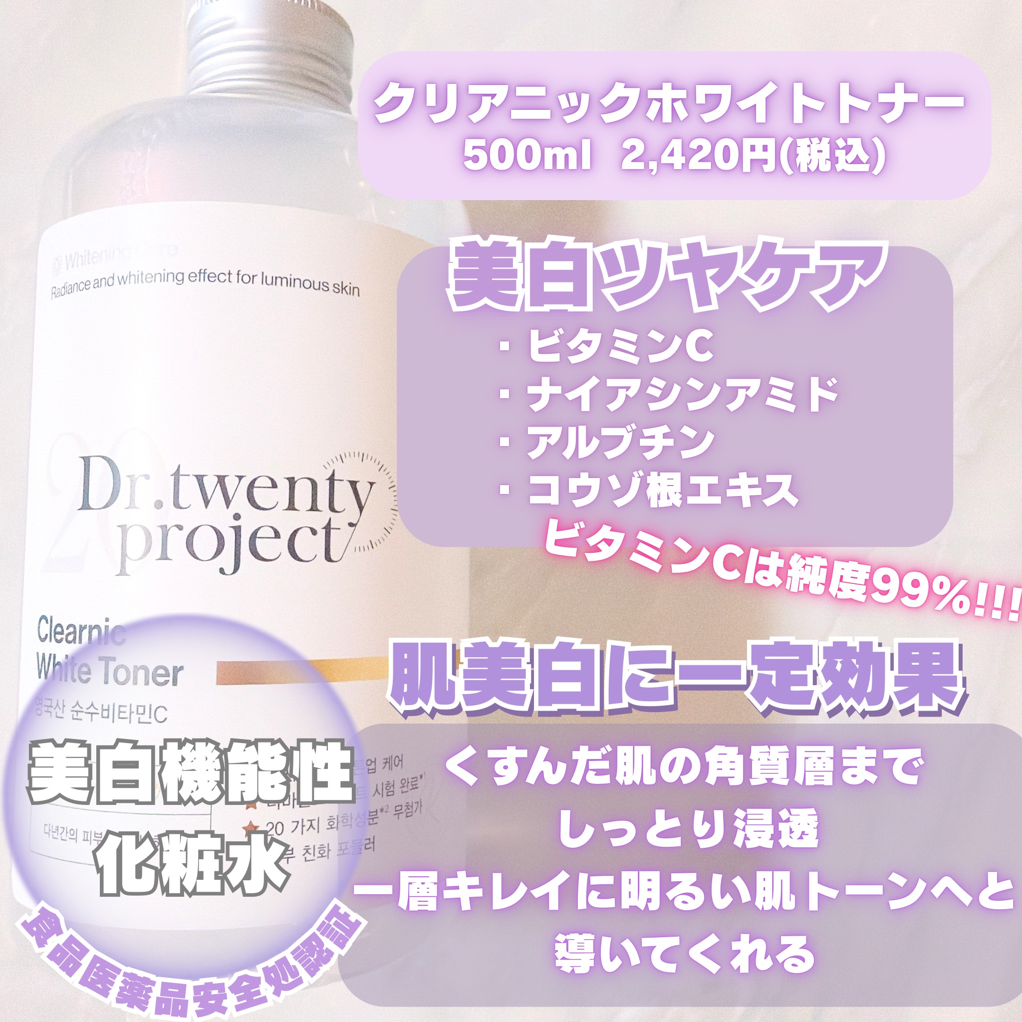 クリアニックホワイトトナー/Dr.Twenty Project/化粧水を使ったクチコミ（2枚目）
