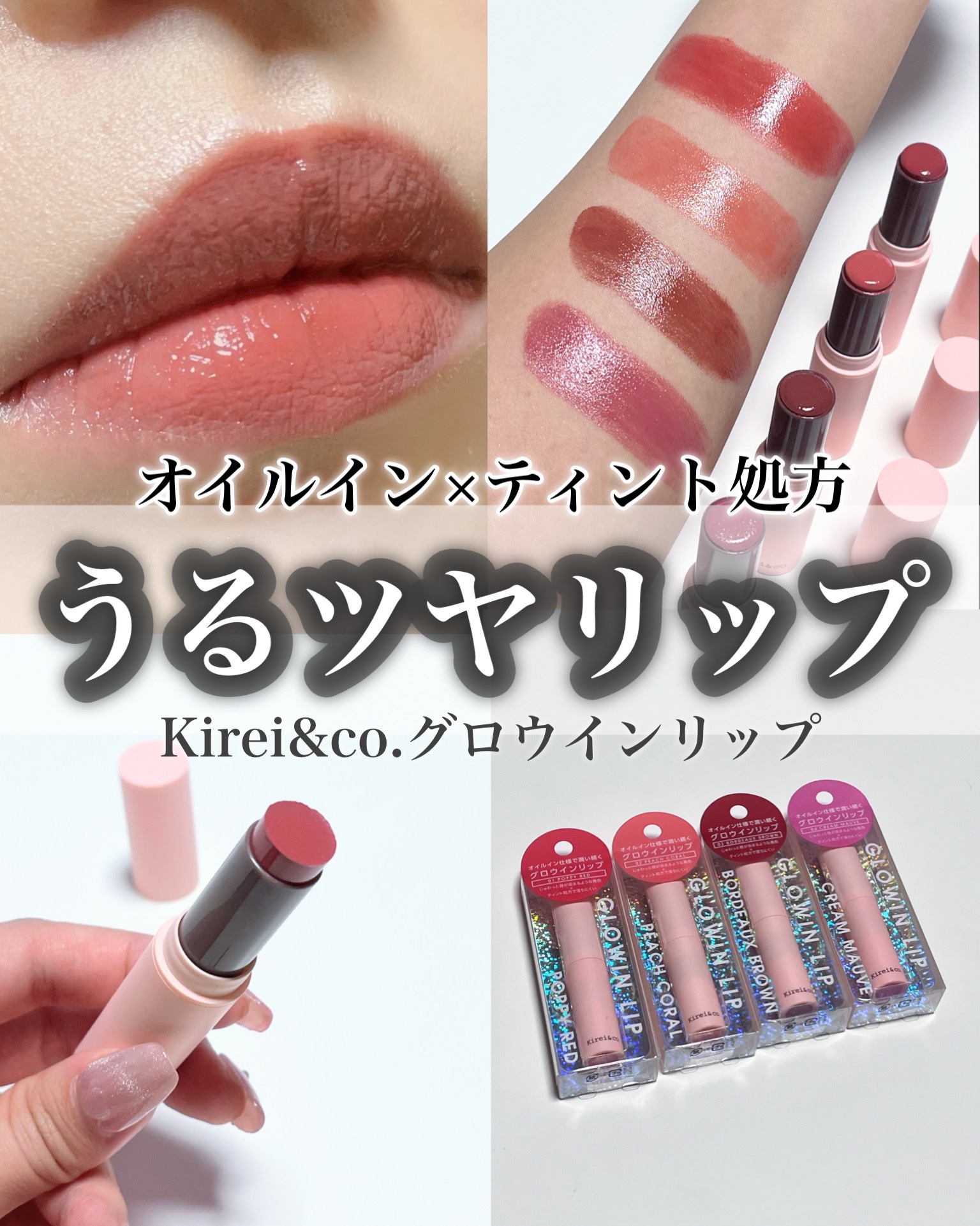 キレイアンドコー グロウインリップ/Kirei&co./口紅を使ったクチコミ（1枚目）