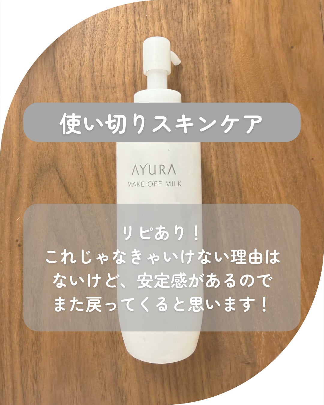 メークオフミルク/AYURA/ミルククレンジングを使ったクチコミ(2枚目)