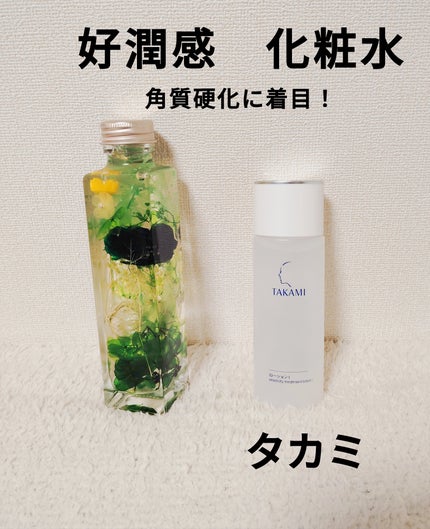 タカミローション Ⅰ/タカミ/化粧水を使ったクチコミ(1枚目)