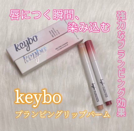 MELTING CHANGE PLUMPING BALM/keybo/口紅を使ったクチコミ(1枚目)