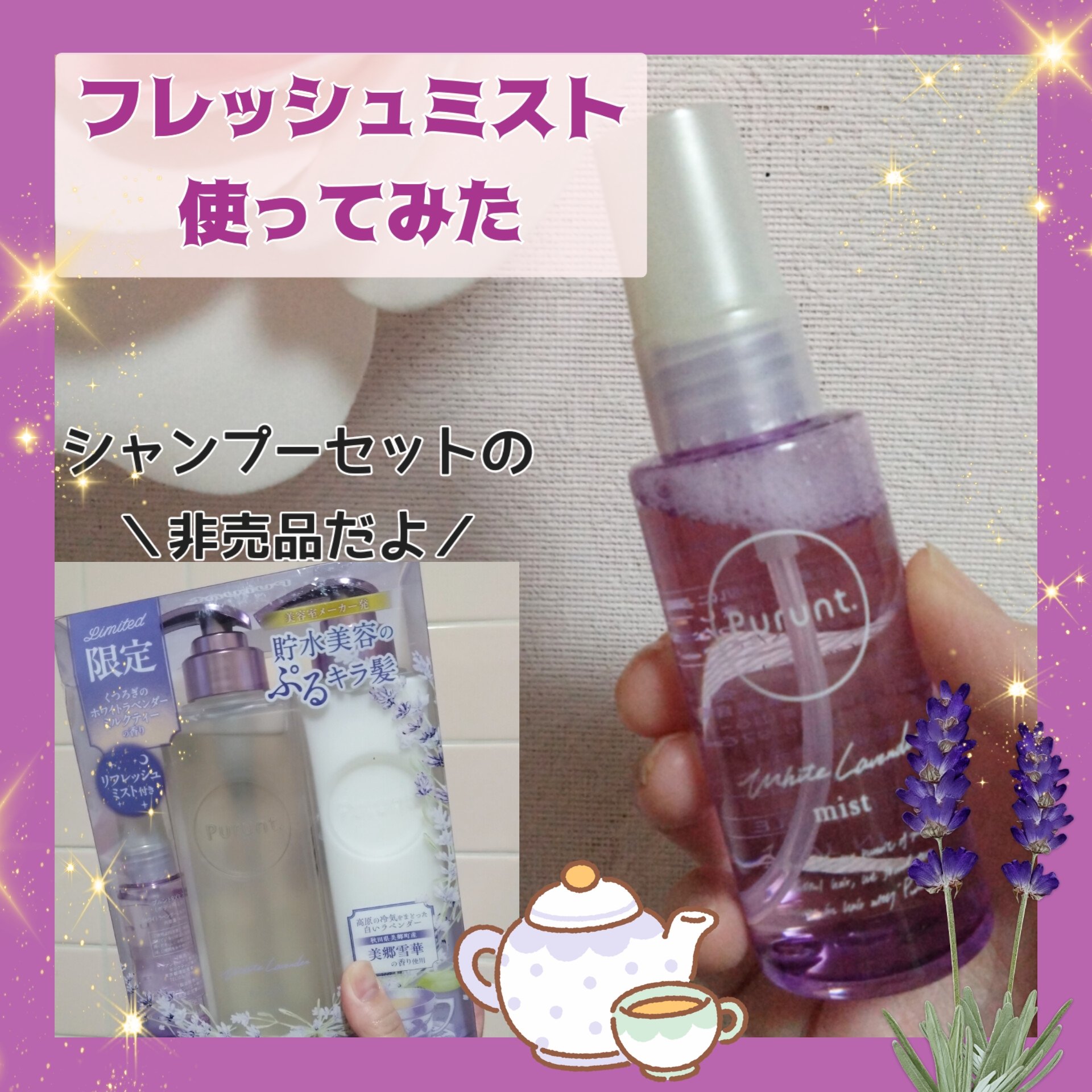 プルントの限定セットの
ホワイトラベンダーのセットに非売品の
ご自愛リフレッシュミストが付いてきました
さっそく使うよ
✧• ─────────── •✧
Purunt.
プルント　リライトペアセット　
ホワイトラベンダー 
✧• ────