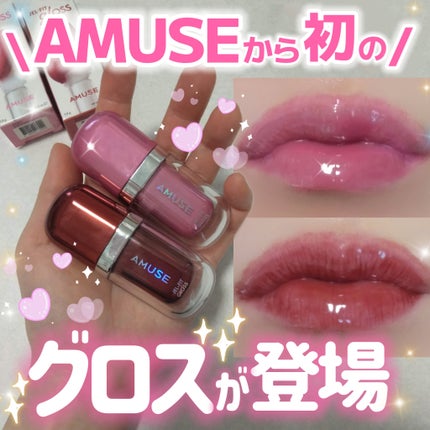 ジェルフィットグロス/AMUSE/リップグロスを使ったクチコミ(1枚目)