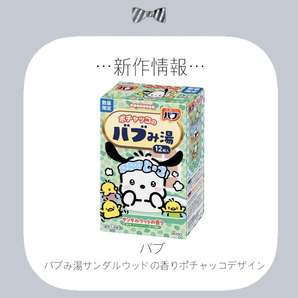 バブ バブみ湯 サンダルウッドの香り（ポチャッコデザイン）のクチコミ「✼••┈┈••✼••┈┈••✼••┈┈••✼••┈┈••✼

バブ

♡発売日♡11月8日
♡.....」（1枚目）