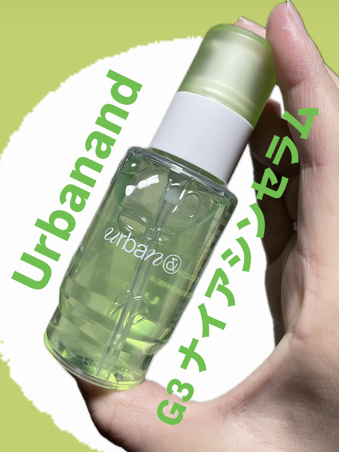 G3ナイアシンセラム/urbanand/美容液を使ったクチコミ（1枚目）