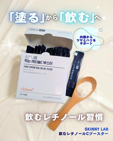 食べるレチノールCブースター/スキニーラボ/美容ドリンクを使ったクチコミ(1枚目)