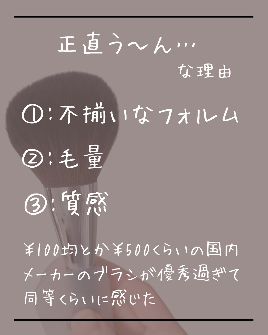 VELVET POWDER BRUSH 423F/Studio17/メイクブラシを使ったクチコミ（2枚目）