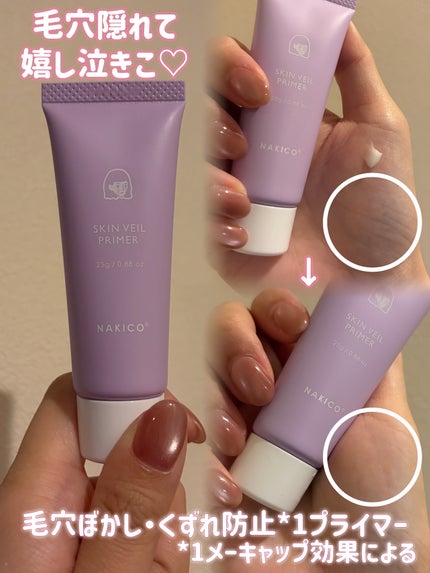 スキンヴェールプライマー/NAKICO/化粧下地を使ったクチコミ(3枚目)