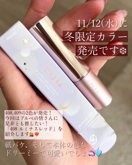 オペラ グロウリップティント 408 ルミナスレッド(限定色)/OPERA/リップティントの画像