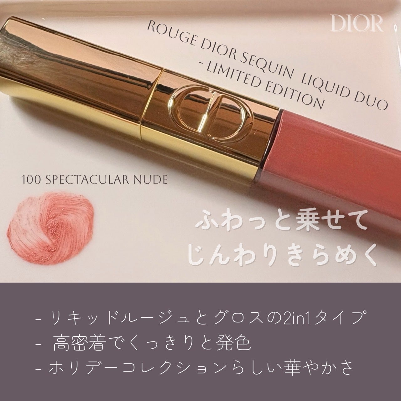 ルージュ ディオール シークイン リキッド デュオ(ホリデーコレクション 2025 限定品)/Dior/口紅・グロス・リップライナー・リップケアを使ったクチコミ(1枚目)