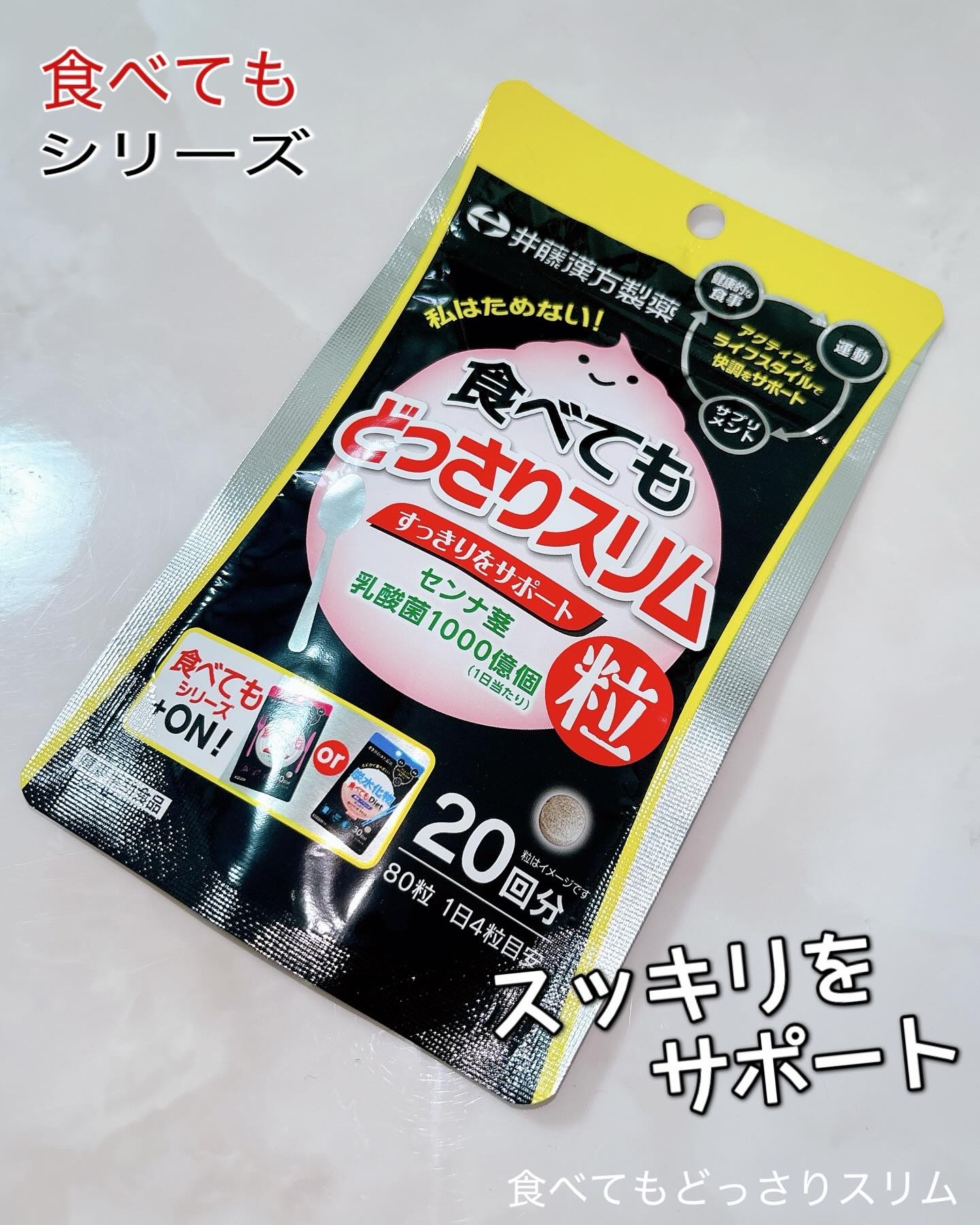 食べてもどっさりスリム/井藤漢方製薬/ボディサプリメントを使ったクチコミ（1枚目）