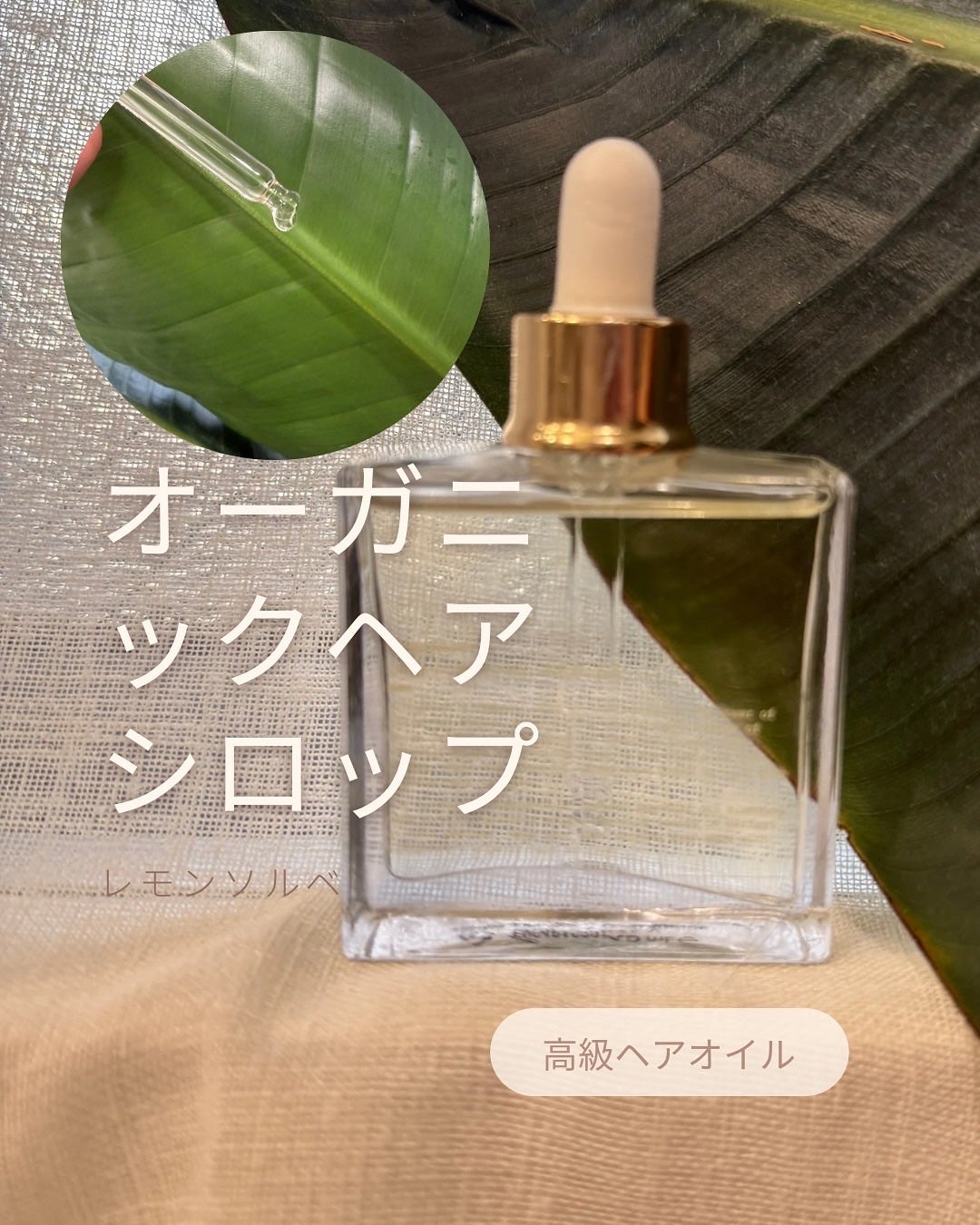 オーガニックヘアシロップ/PINKGHOST/ヘアオイルを使ったクチコミ(1枚目)