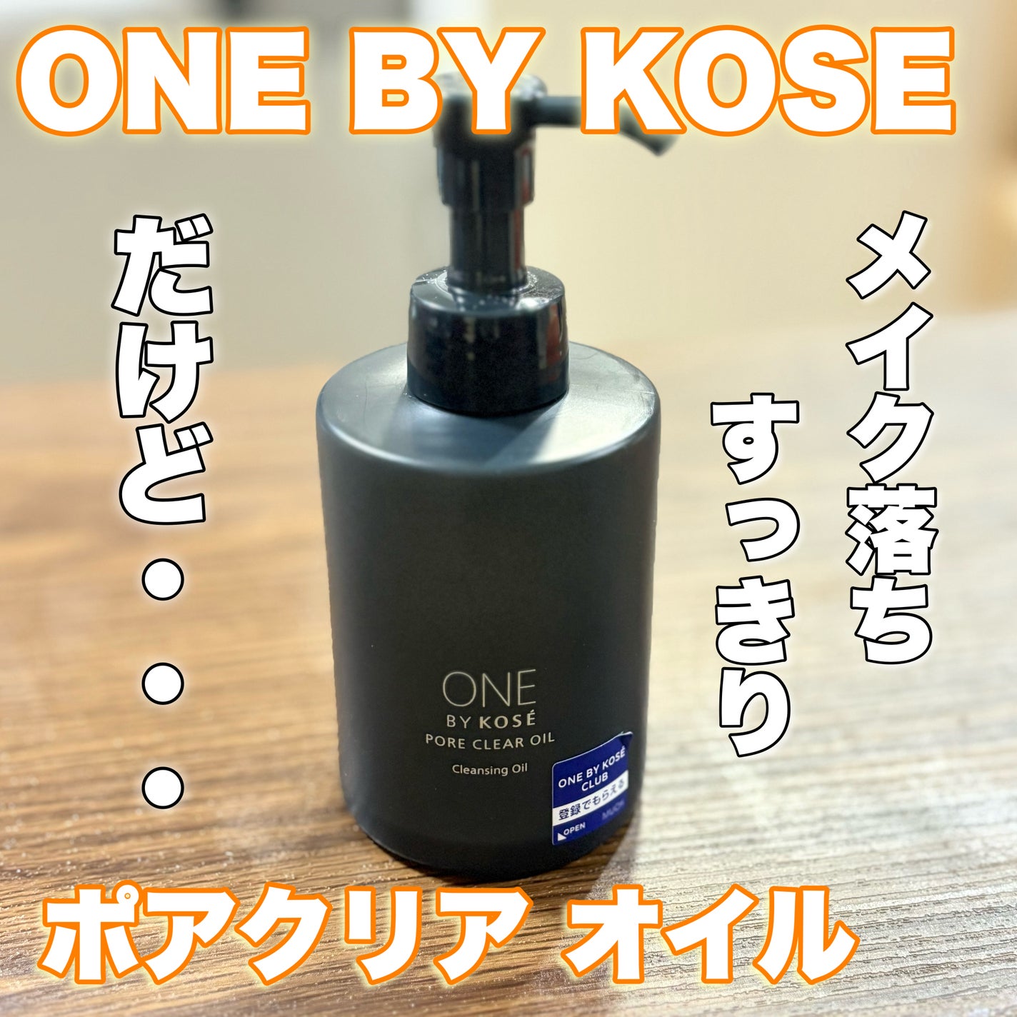 ポアクリア オイル/ONE BY KOSE/オイルクレンジングを使ったクチコミ(1枚目)