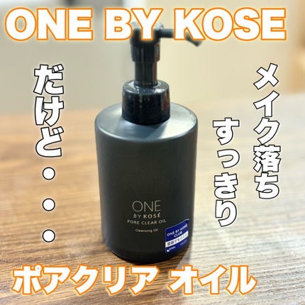 ポアクリア オイル/ONE BY KOSE/オイルクレンジングを使ったクチコミ(1枚目)