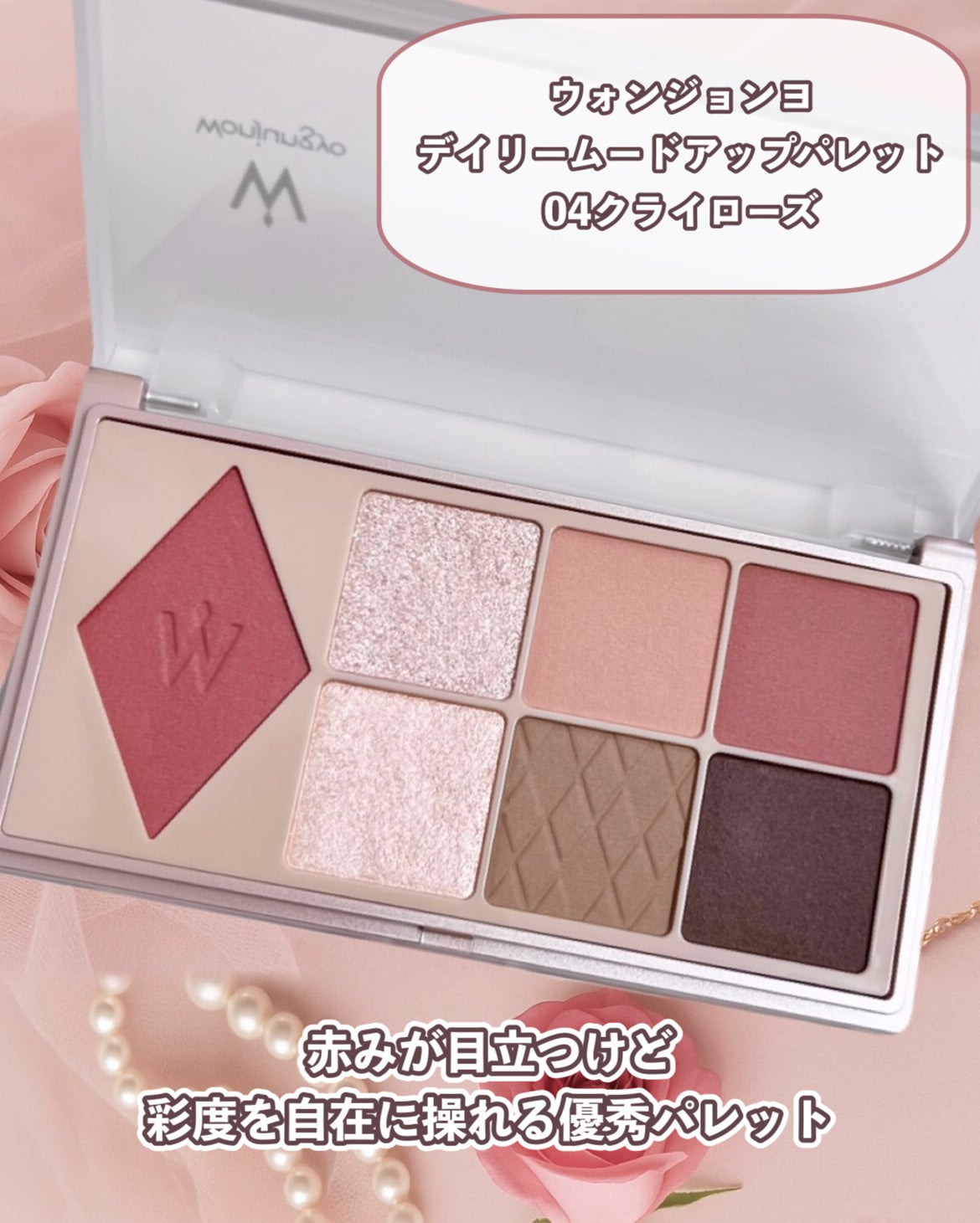 ウォンジョンヨ W デイリームードアップパレット /Wonjungyo/アイシャドウパレットを使ったクチコミ(2枚目)