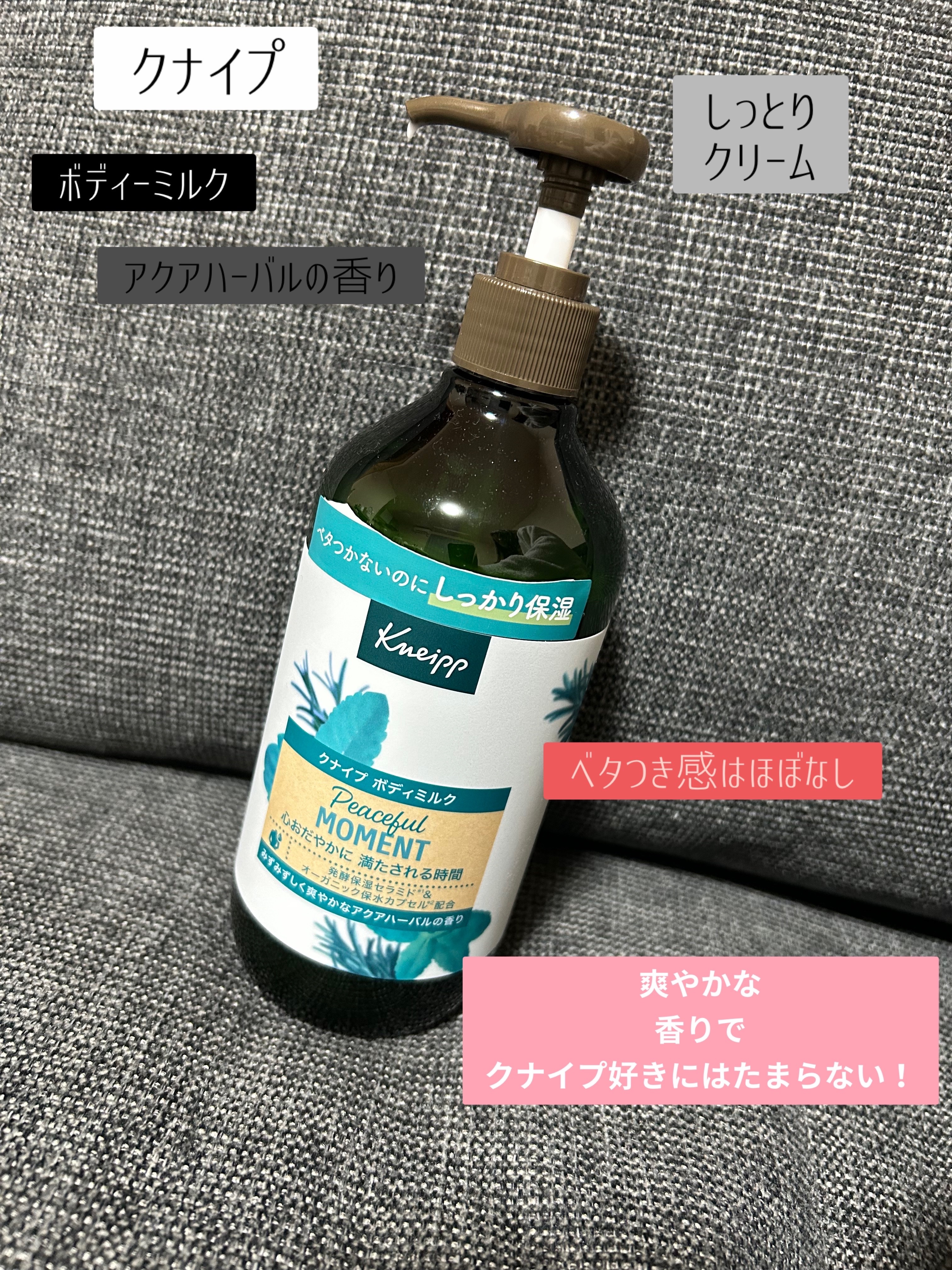 クナイプ ボディミルク ピースフルモーメント アクアハーバルの香り 430g/クナイプ/ボディミルクを使ったクチコミ（1枚目）