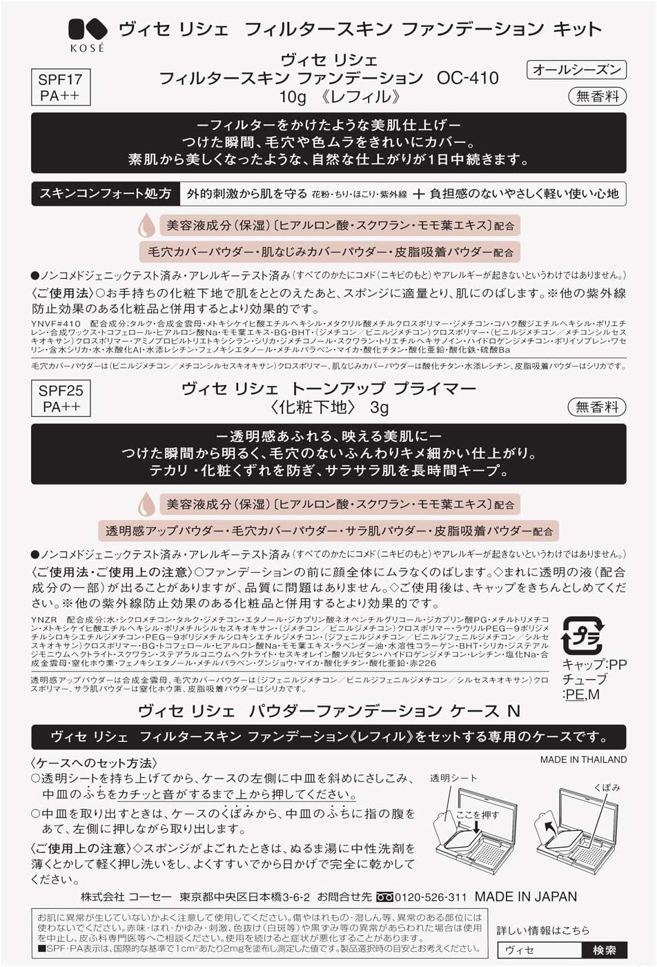 ヴィセ リシェ フィルタースキン ファンデーション 限定キット Visée