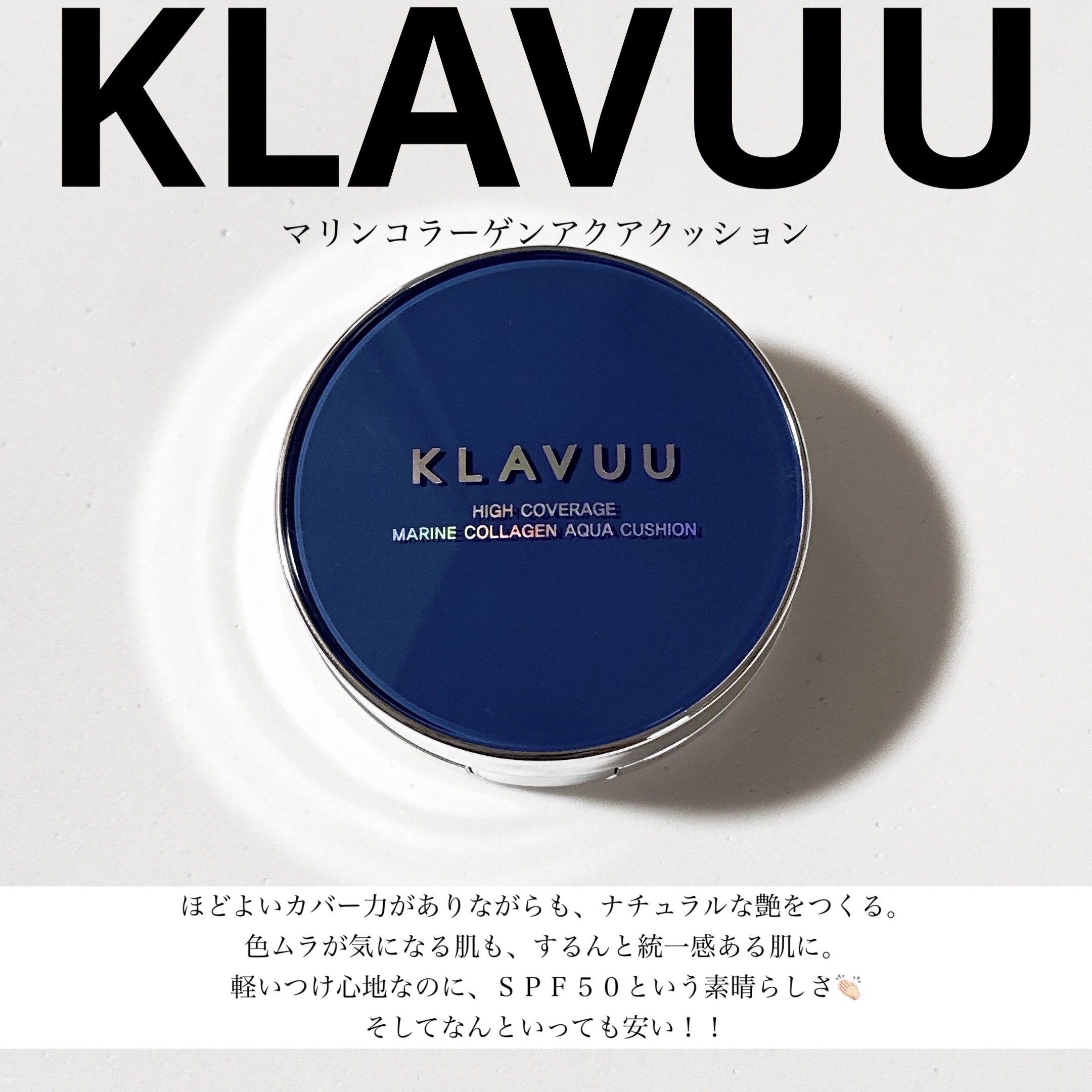 ブルーパールマリンコラーゲンアクアクッション/KLAVUU/クッションファンデーションを使ったクチコミ（1枚目）