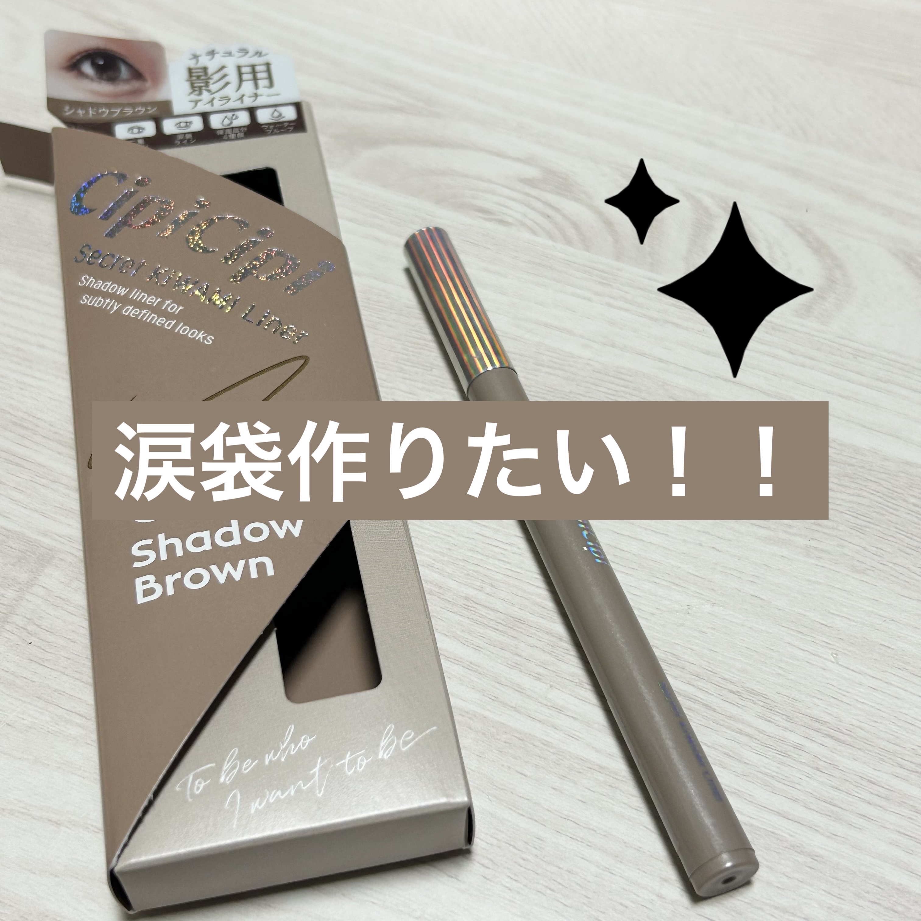 シピシピ シークレットキワミペンシル 01 シャドウグレージュ/CipiCipi/ペンシルアイライナーを使ったクチコミ（1枚目）