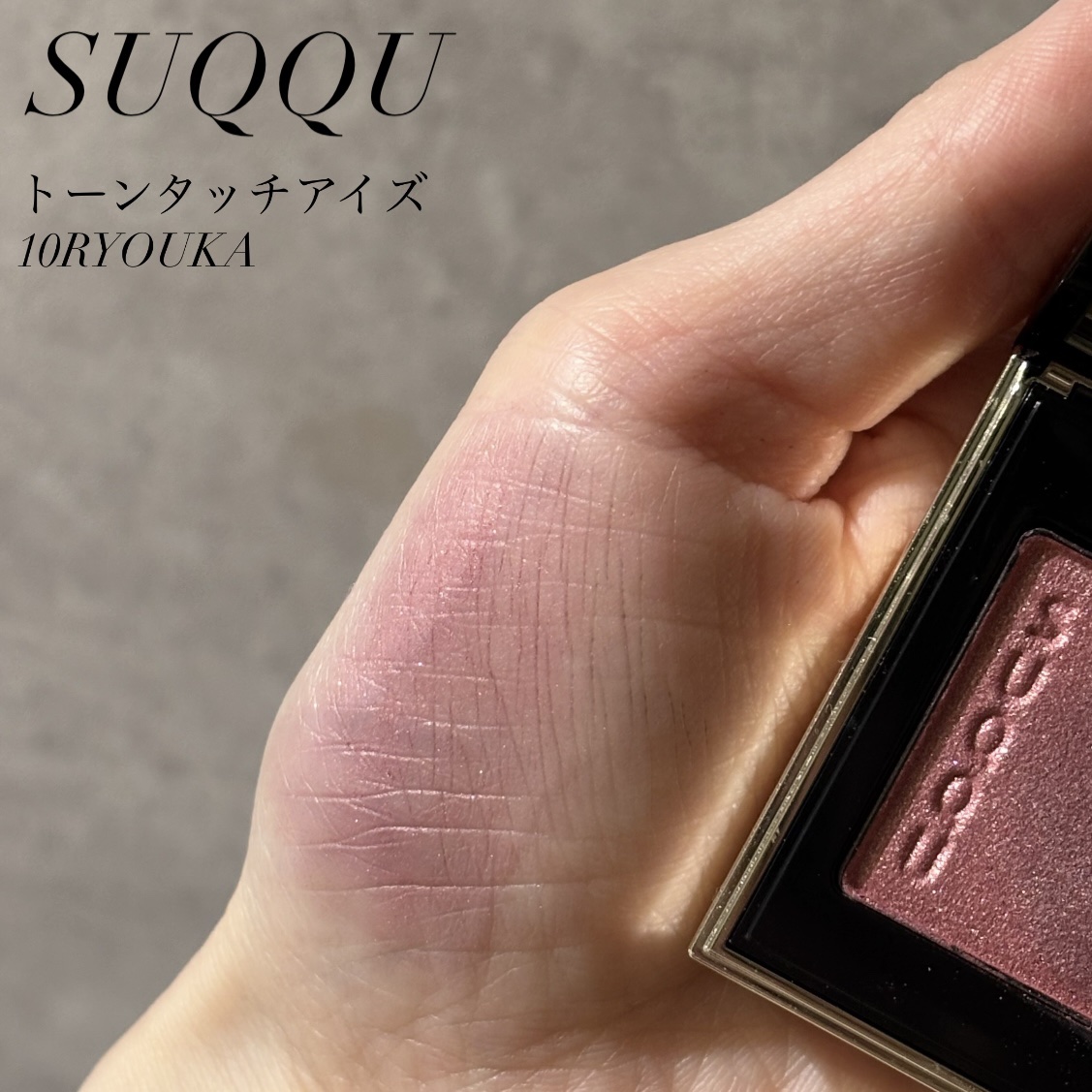 トーン タッチ アイズ 10 繚華 -RYOUKA/SUQQU/単色アイシャドウを使ったクチコミ（1枚目）