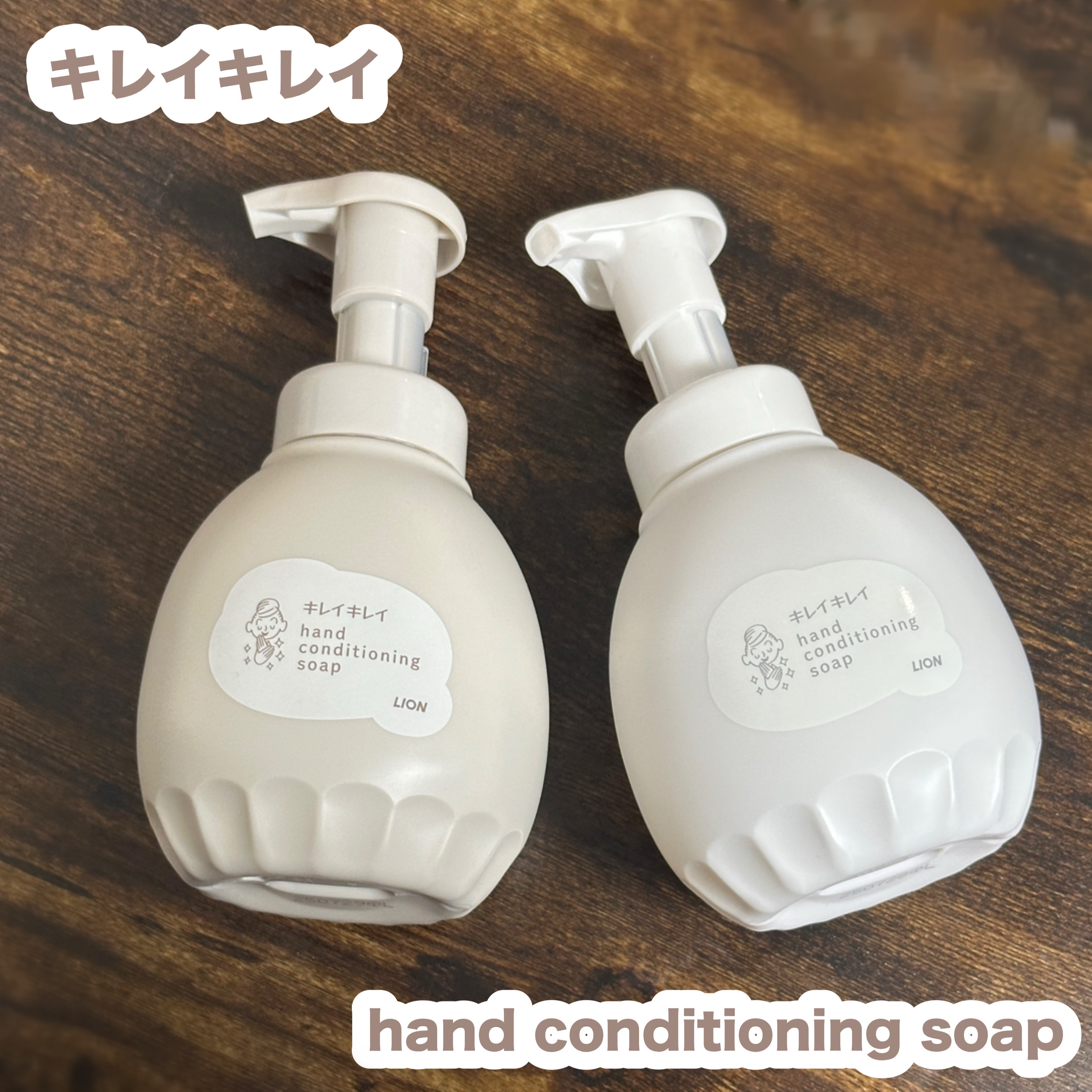 #キレイキレイ 
#薬用ハンドコンディショニングソープ 
#やさしいせっけんの香り
#あたたかな木漏れ日の香りシトラス＆ラベンダー


ライオン様からいただきました🫧

ボトルのカラーがグレージュで
デザインもおしゃれです🤎

 きちん