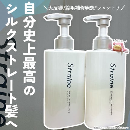 ストレートシャンプー/ストレートトリートメント ホワイトブロッサムの香り/Straine/市販シャンプーを使ったクチコミ(1枚目)