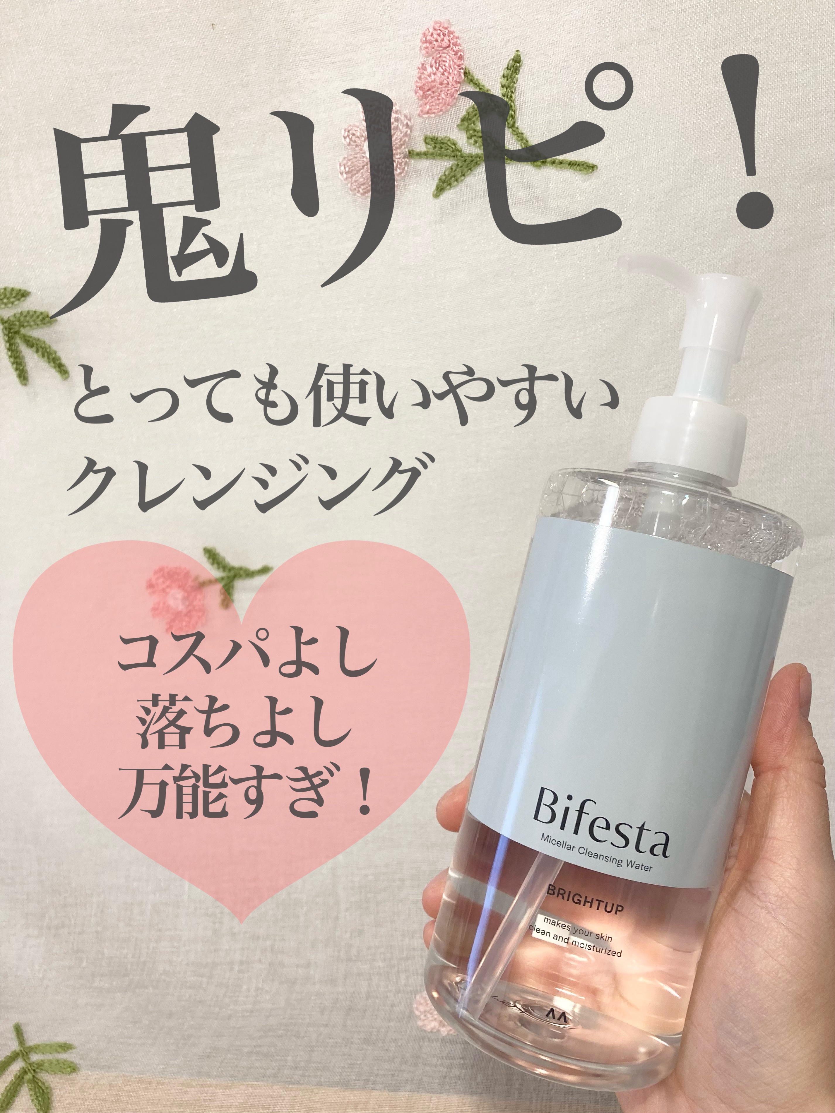 ミセラークレンジングウォーター ブライトアップ/ビフェスタ/クレンジングウォーターを使ったクチコミ（1枚目）