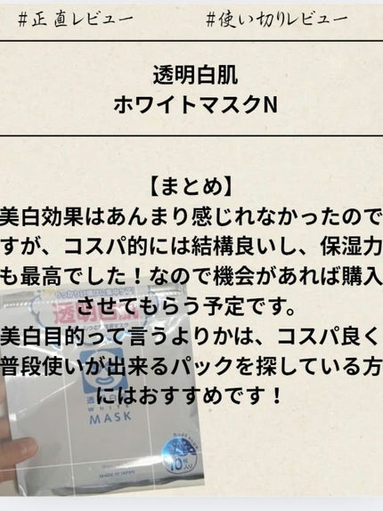 ホワイトマスクN/透明白肌/シートマスク・パックを使ったクチコミ(4枚目)