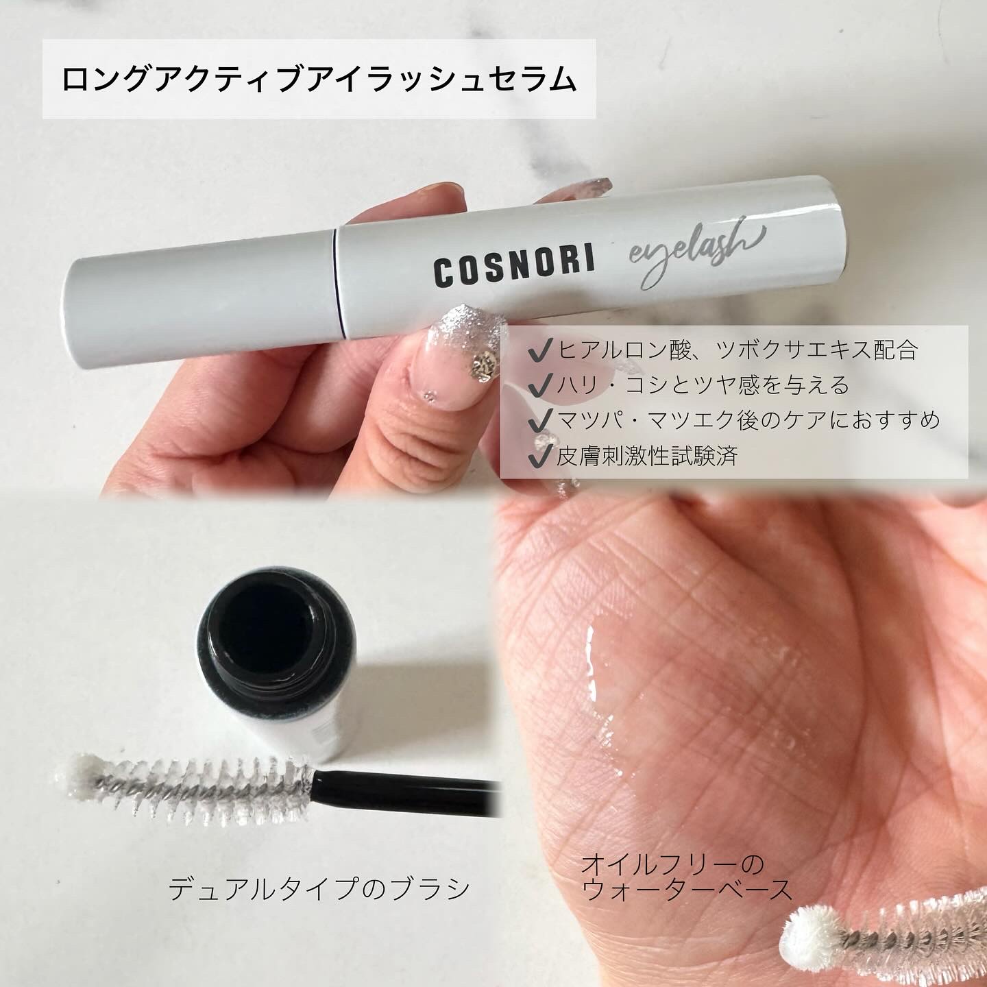 ロングアクティブアイラッシュセラム/COSNORI/まつげ美容液を使ったクチコミ（3枚目）