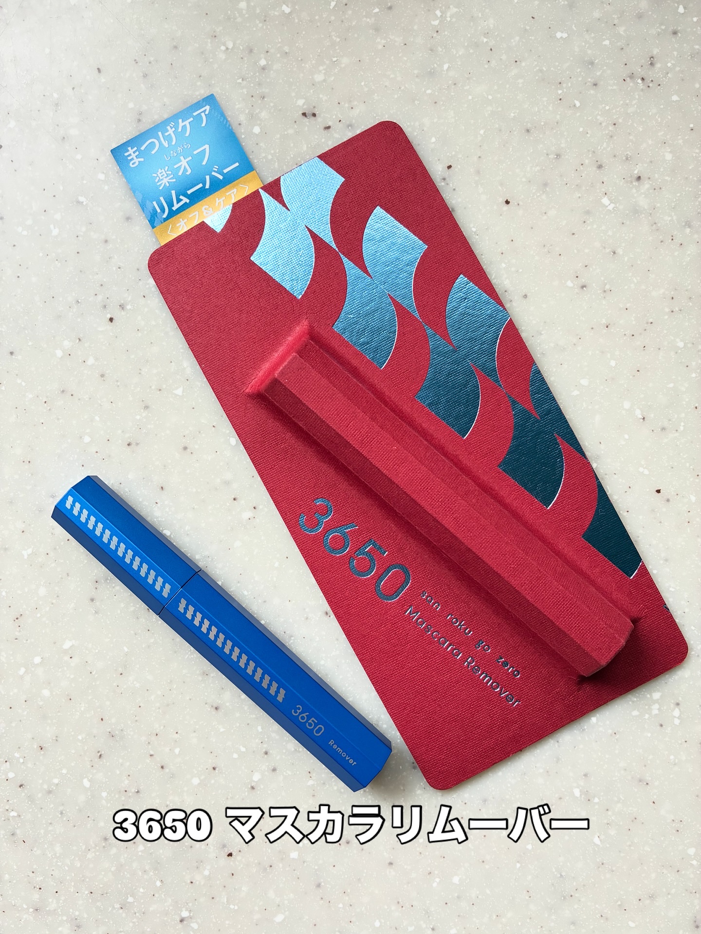 マスカラリムーバー 0.4ml/3650/ポイントメイクリムーバーを使ったクチコミ（1枚目）