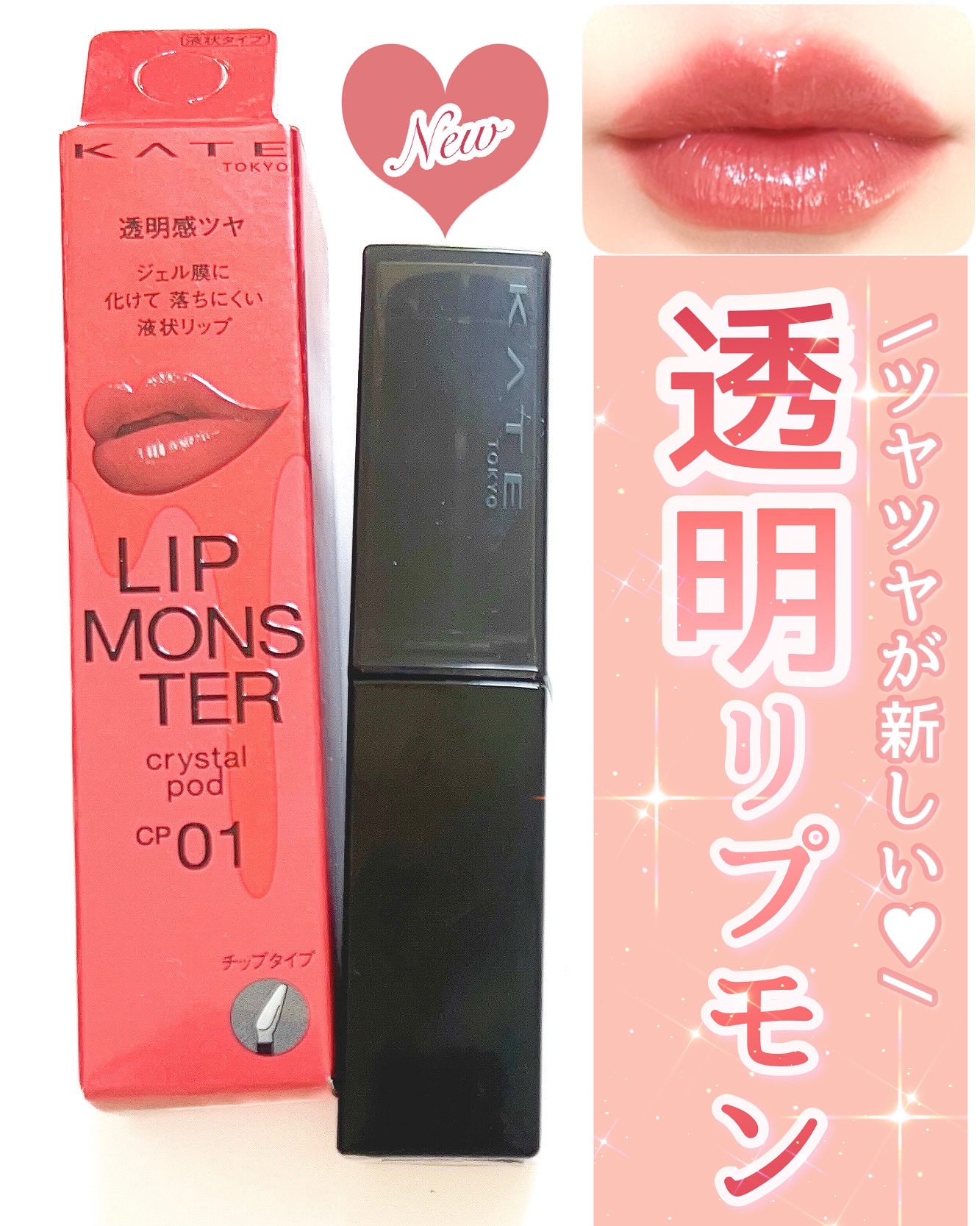 ケイト リップモンスター クリスタルポッド/KATE/口紅を使ったクチコミ（1枚目）