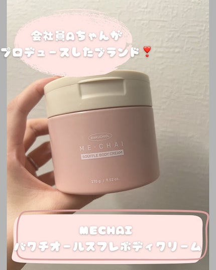 バクチオールスフレボディクリーム/MECHAI/ボディクリームを使ったクチコミ(1枚目)