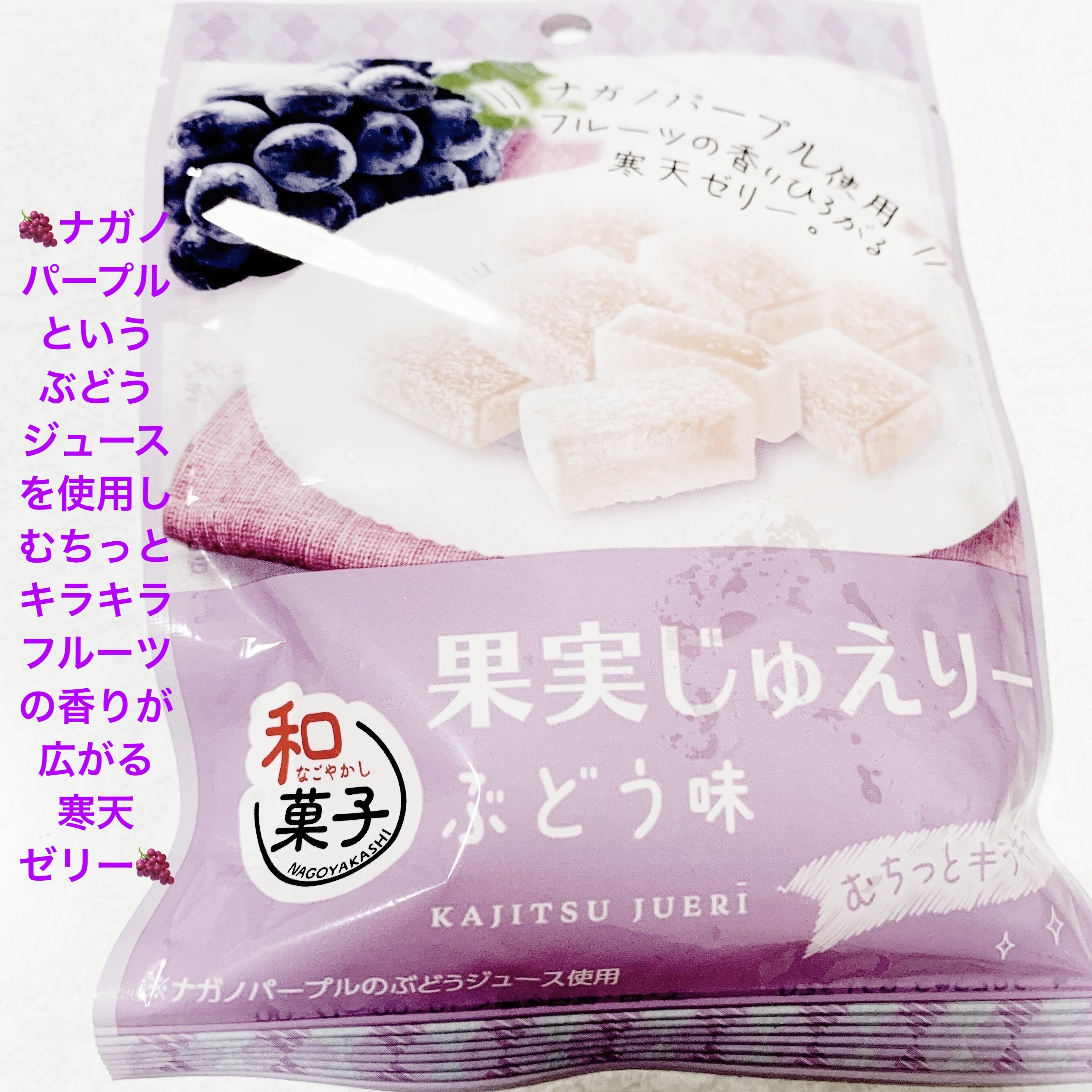果実じゅえりー　ぶどう味/クリート/その他食品を使ったクチコミ（1枚目）
