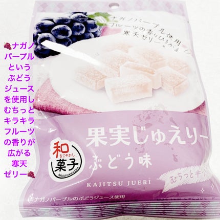 果実じゅえりー ぶどう味/クリート/その他食品を使ったクチコミ(1枚目)