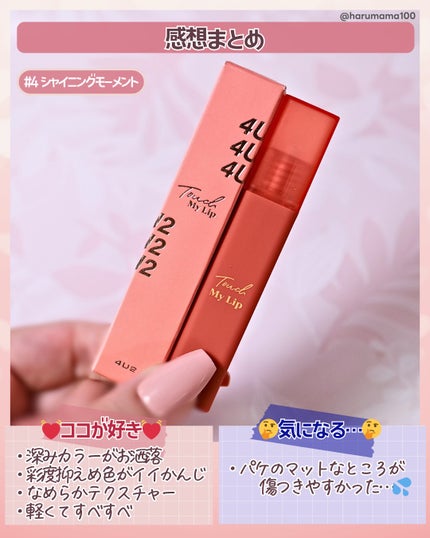 タッチマイリップ/4U2/口紅を使ったクチコミ(6枚目)