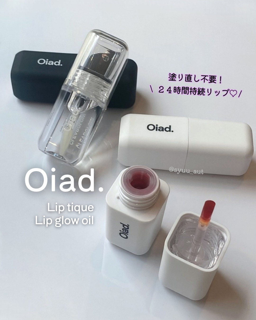 リップティーク/oiad/口紅を使ったクチコミ（1枚目）