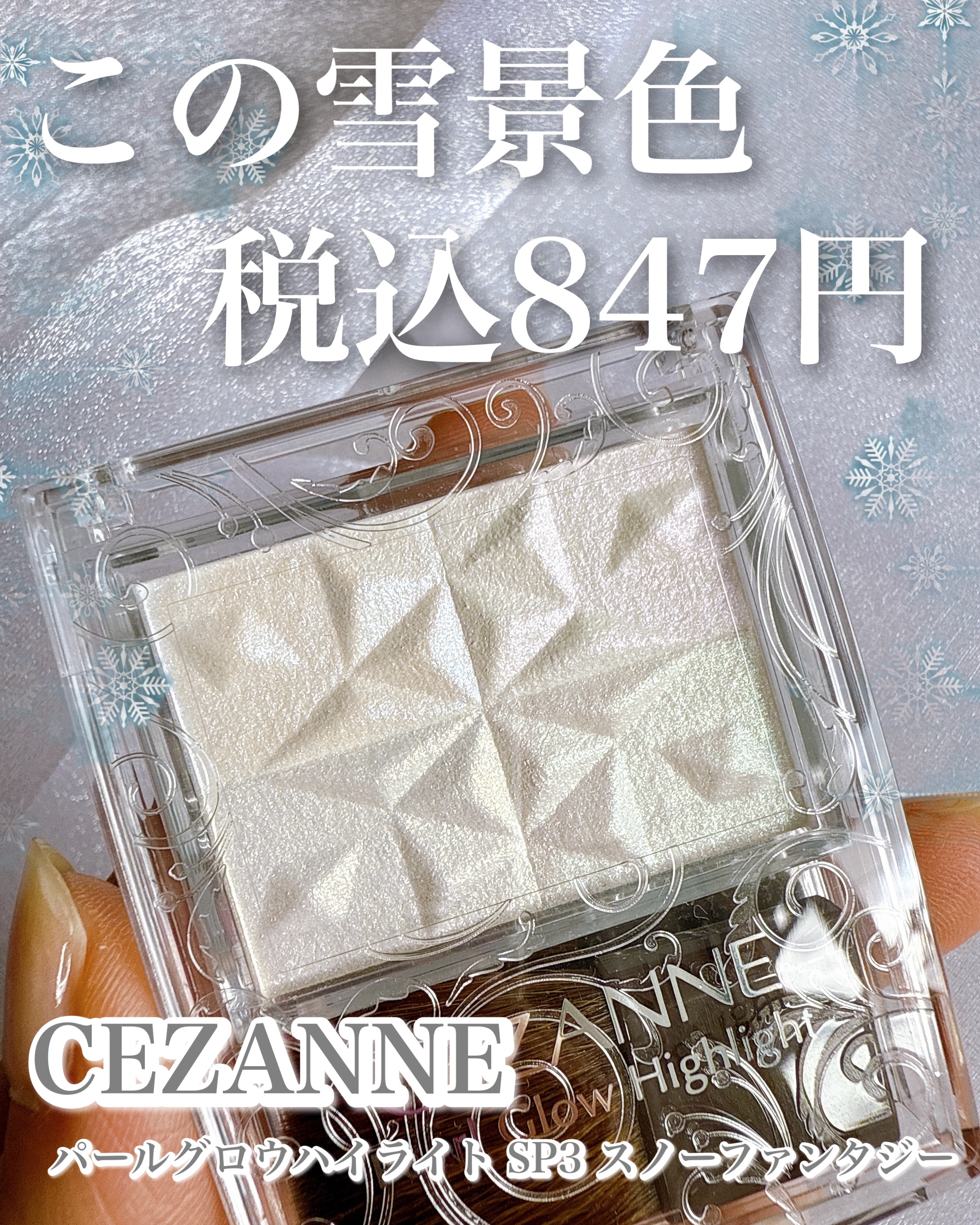 やっと見つけたセザンヌの限定ハイライト〜🥺💎
先行のプラザではなかなか見つけられず、
全国発売されてから近所で。

#パールグロウハイライト のSP3 スノーファンタジー❄️
白1色に見えて、塗ると実は4色の
偏光好きにはたまらないハイ