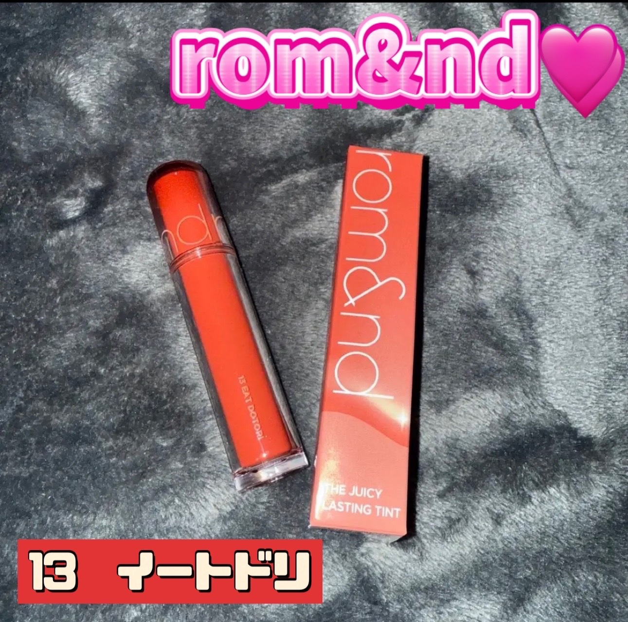 ザ ジューシーラスティングティント 13 イートドリ/rom&nd/リップティントを使ったクチコミ（1枚目）