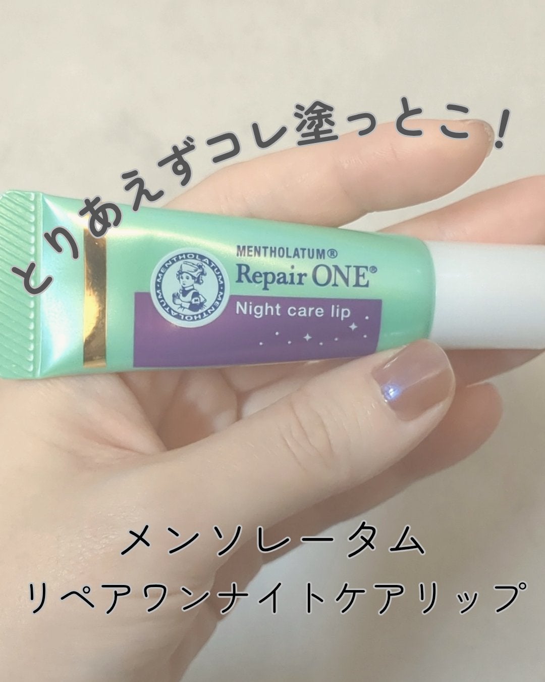 メンソレータム リペアワン ナイトケアリップ/メンソレータム/リップ美容液を使ったクチコミ(1枚目)