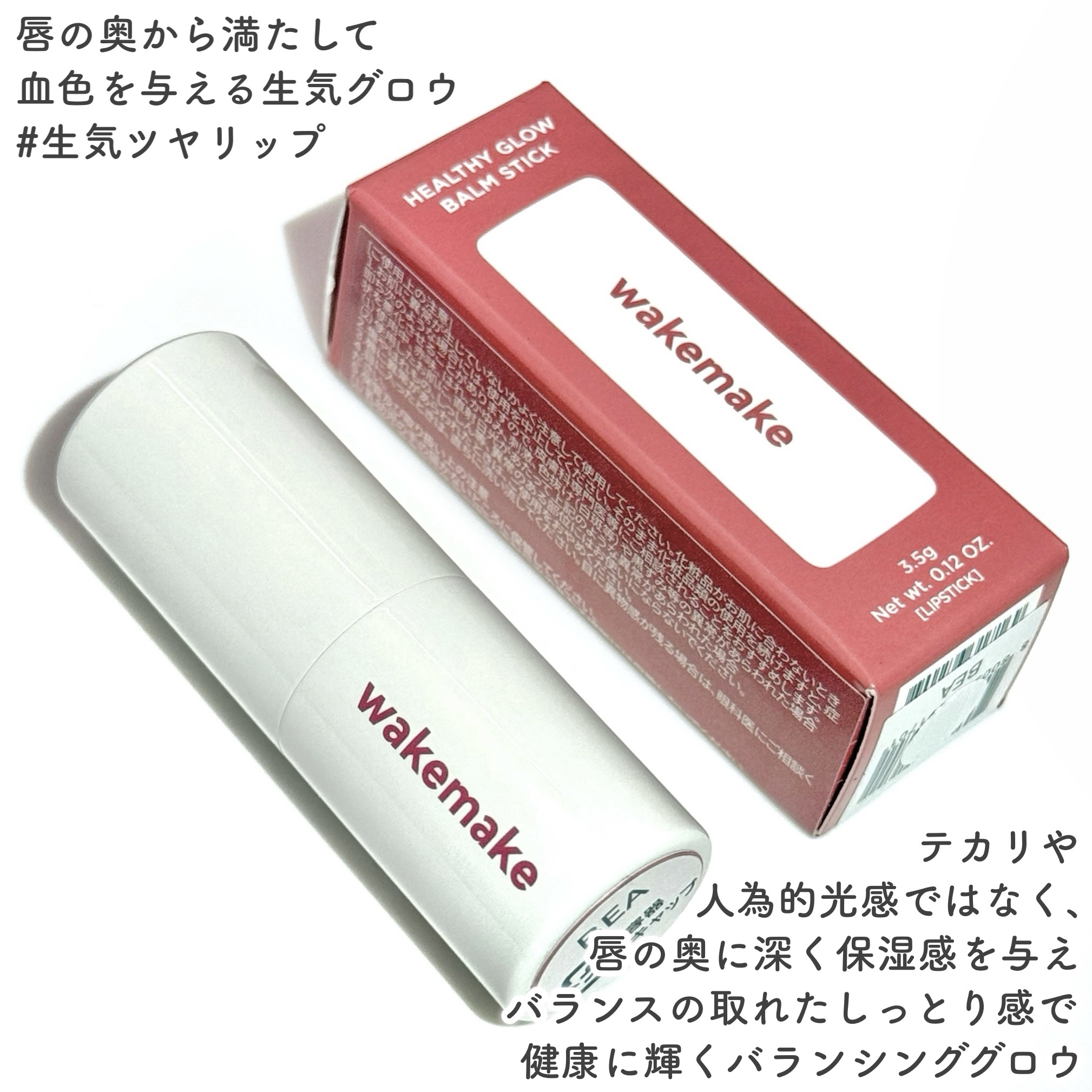 ヘルシーグロウバームスティック/wakemake/口紅を使ったクチコミ（2枚目）