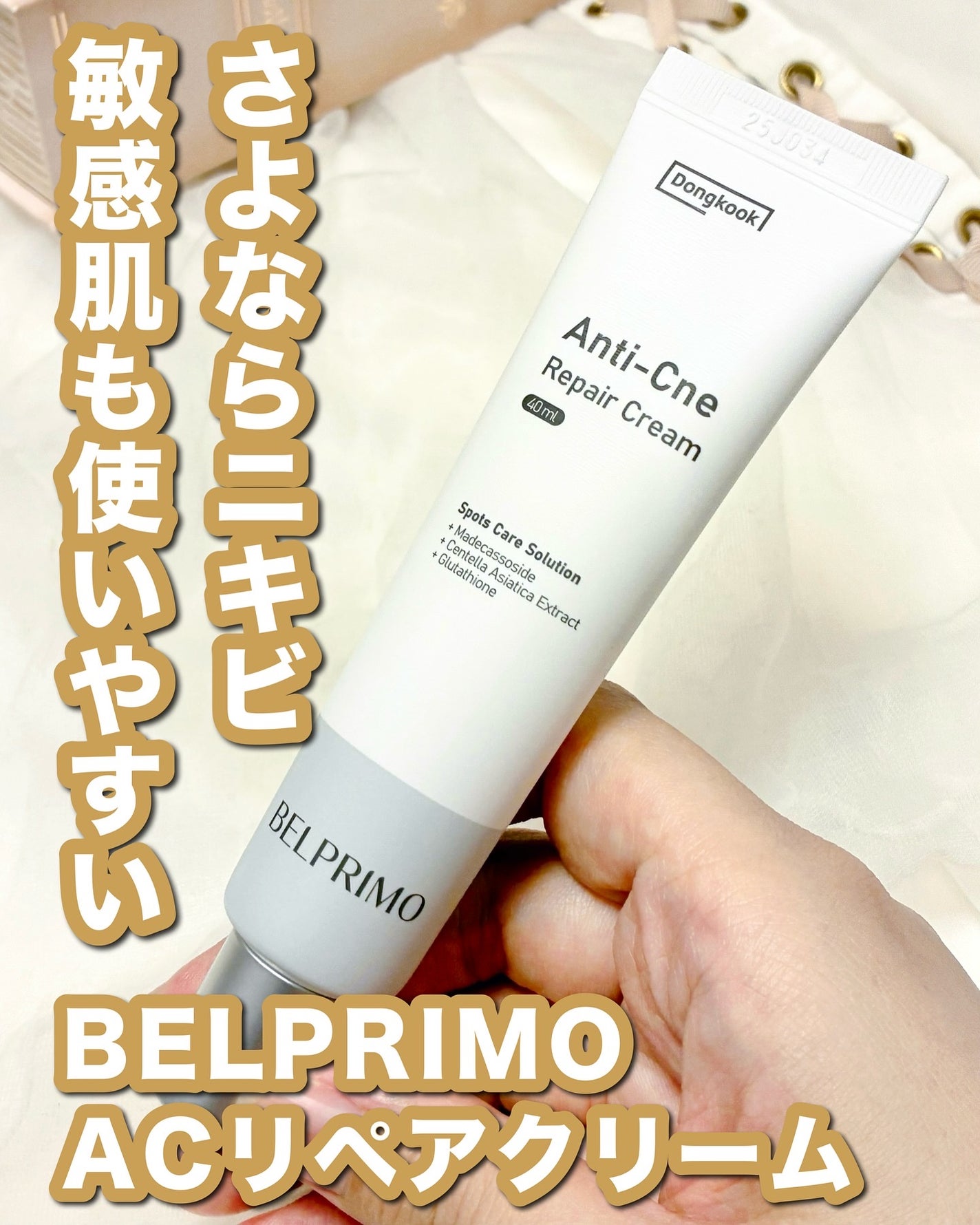 ベルプリモ ACリペアクリーム/BELPRIMO/フェイスクリームを使ったクチコミ(1枚目)