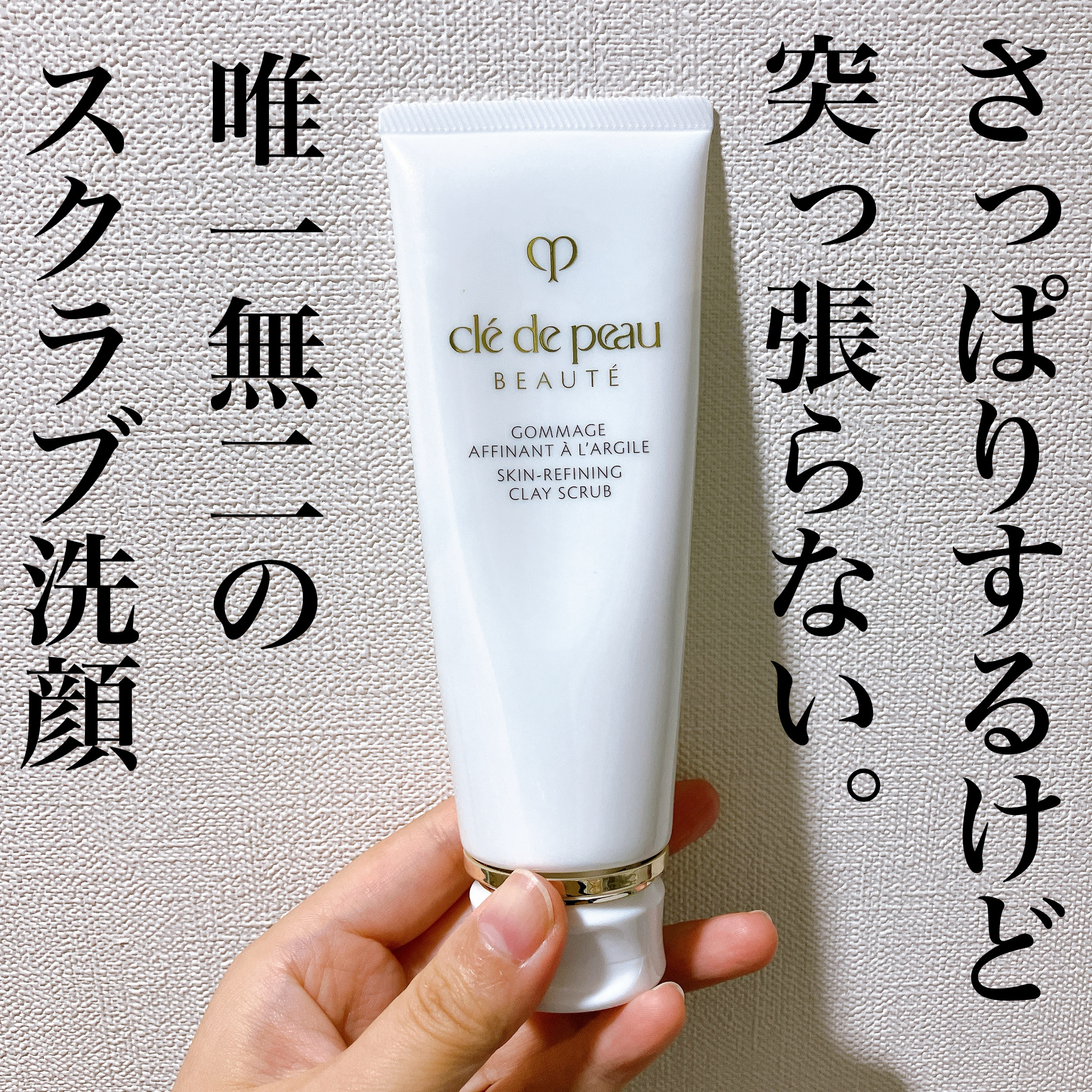 ゴマージュアフィナン/クレ・ド・ポー ボーテ/スクラブ・ゴマージュを使ったクチコミ（1枚目）