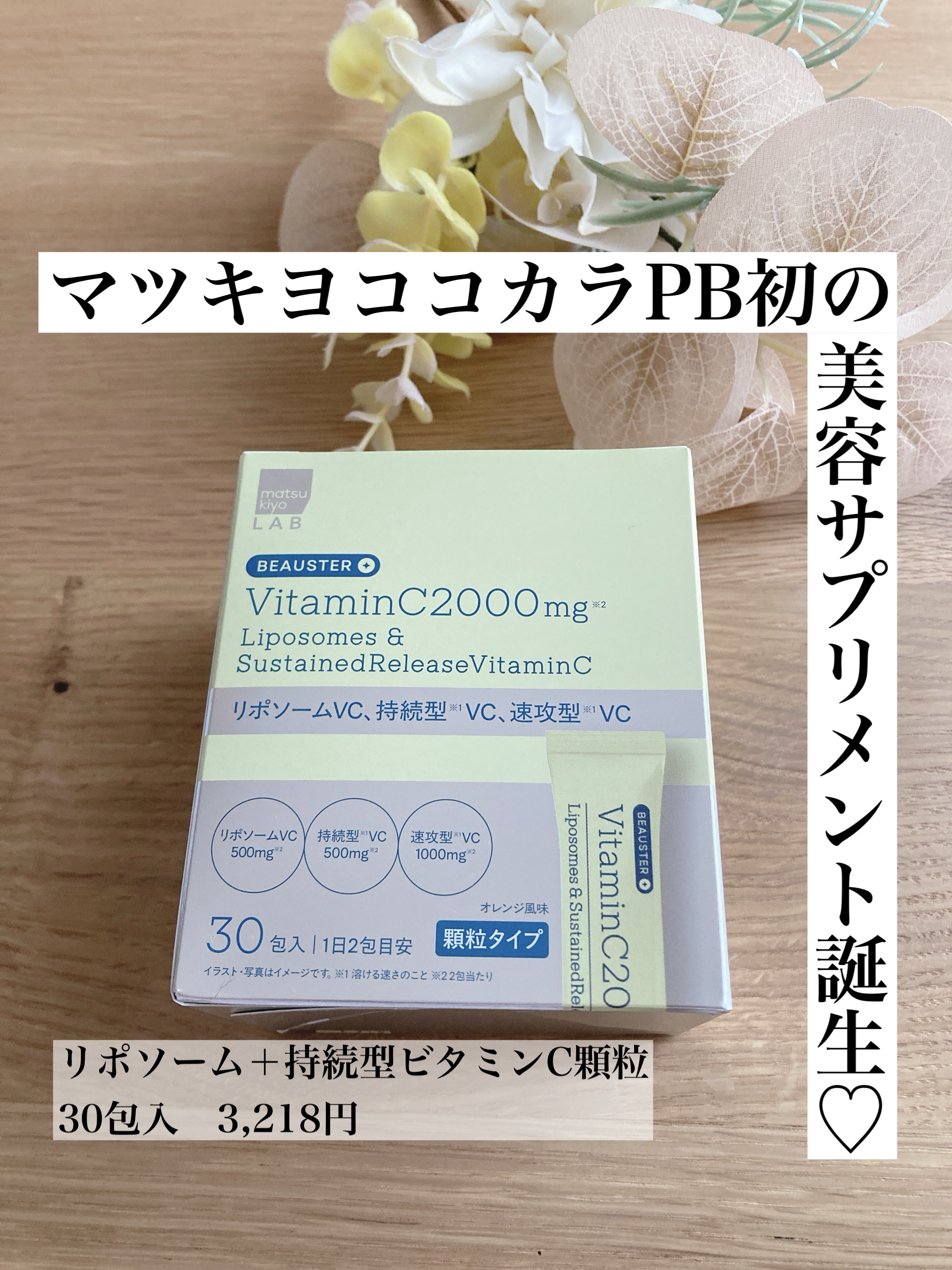 リポソーム＋持続型ビタミンC顆粒/matsukiyo LAB/美容サプリメントを使ったクチコミ（1枚目）