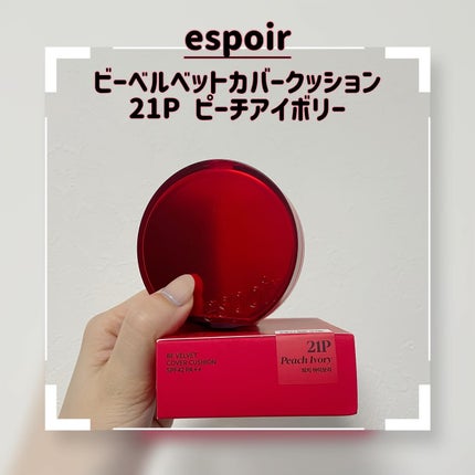 ビーベルベット カバークッション/espoir/クッションファンデーションを使ったクチコミ(1枚目)