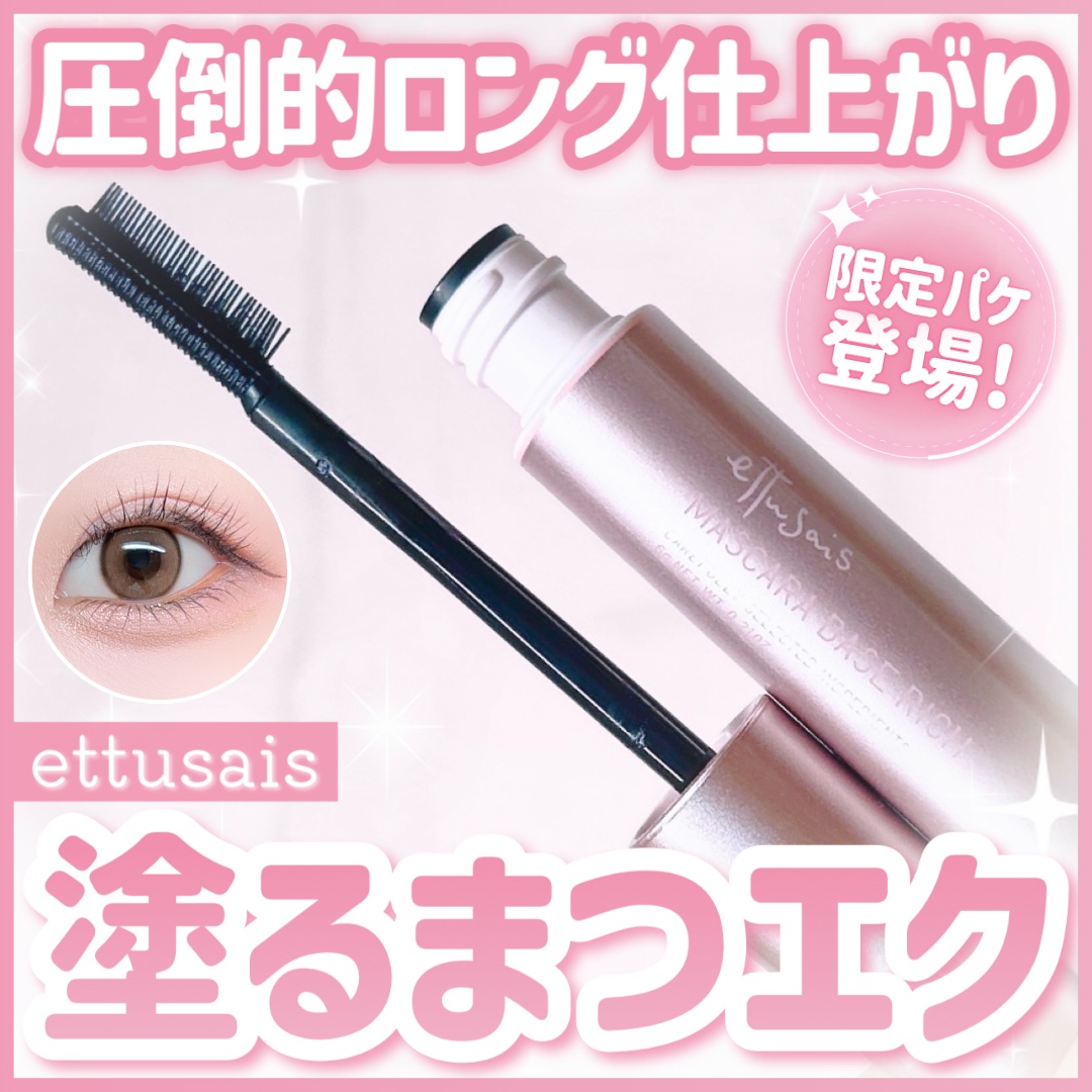 エテュセ マスカラベース リッチ/ettusais/マスカラ下地を使ったクチコミ（1枚目）